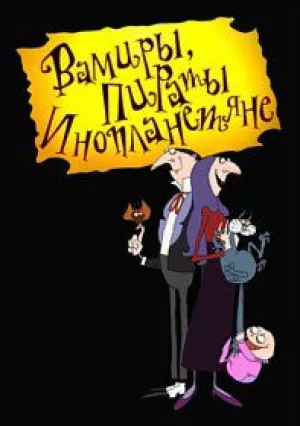 Вампиры, пираты, инопланетяне (сериал 1999)