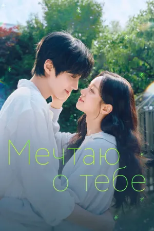 Мечтаю о тебе (сериал 2026)