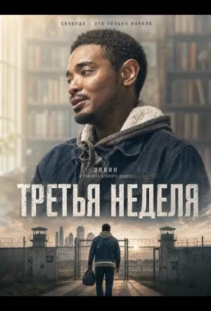 Третья неделя (2023)
