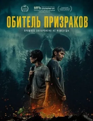 Обитель призраков (2025)