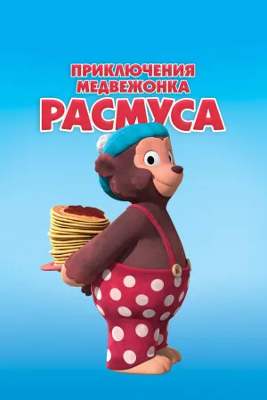 Приключения медвежонка Расмуса (сериал 2018)