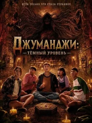 Джуманджи: Тёмный уровень (2026)