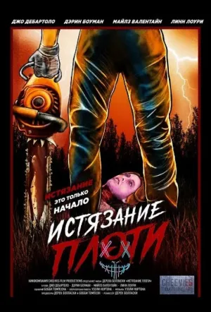 Истязание плоти (2022)