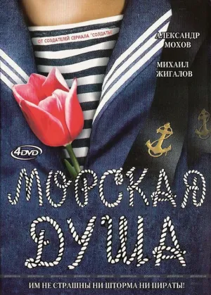 Морская душа (сериал 2007)