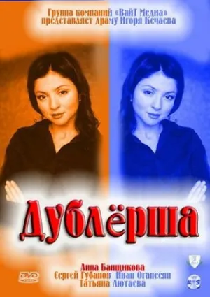 Дублерша (сериал 2011)
