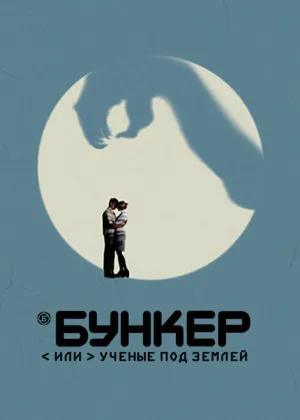 Бункер, или Ученые под землей (сериал 2006)