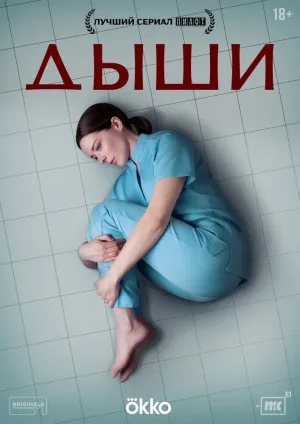 Дыши (сериал 2024)
