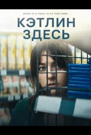 Кэтлин здесь (2024)