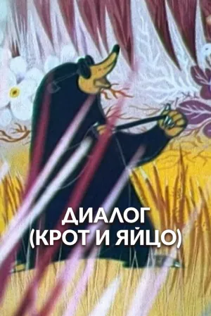 Диалог. Крот и яйцо (1987)