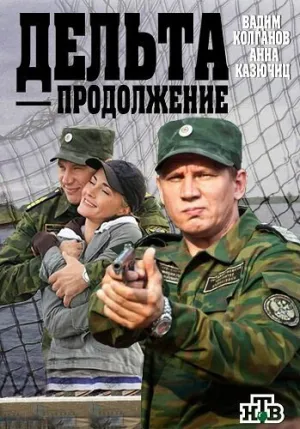 Дельта. Продолжение (сериал 2015)
