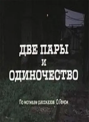 Две пары и одиночество (1985)