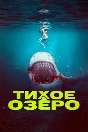 Кровь в воде (2022)