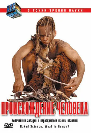С точки зрения науки (сериал 2004)