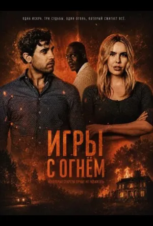 Игры с огнём (2025)
