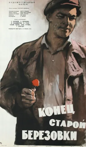 Конец старой Березовки (1960)