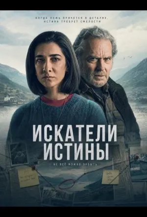 Искатели истины (2026)