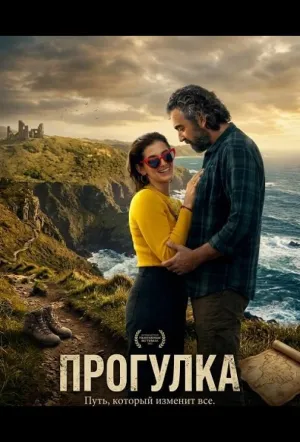 Прогулка (2024)