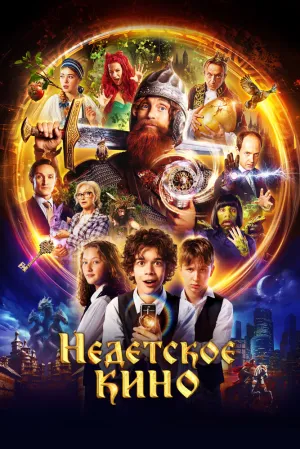 Недетское кино (сериал 2023)