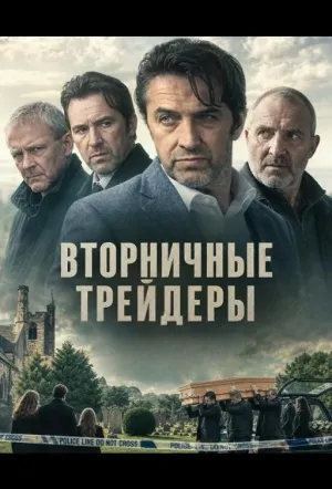 Вторничные трейдеры (2025)