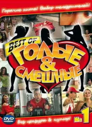 Голые и смешные (сериал 2007)
