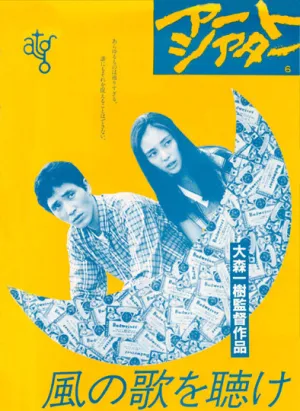 Слушай песню ветра (1981)