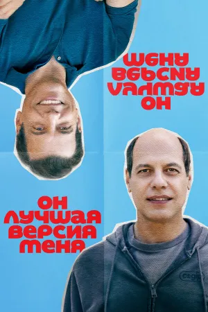Он лучшая версия меня (2026)