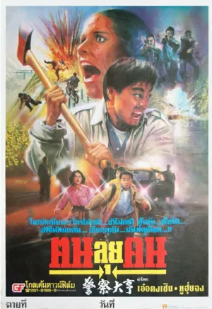 Фатальная миссия (1991)