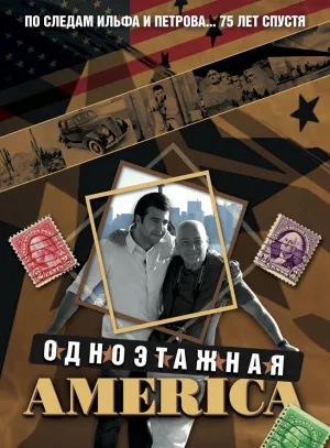 Одноэтажная Америка (сериал 2008)