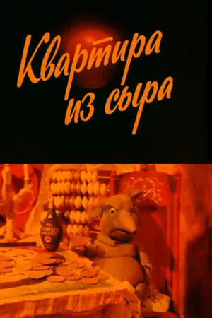 Квартира из сыра (1989)