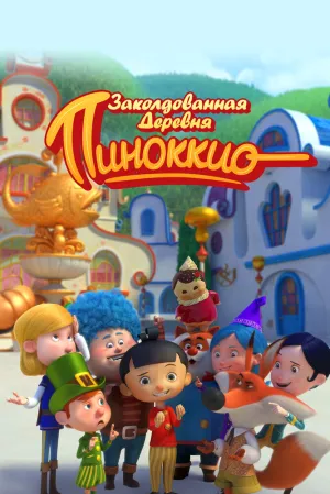 Заколдованная деревня Пиноккио (сериал 2022)