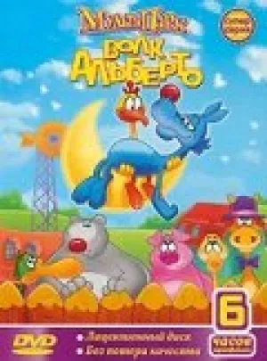 Волк Альберто (сериал 1998)
