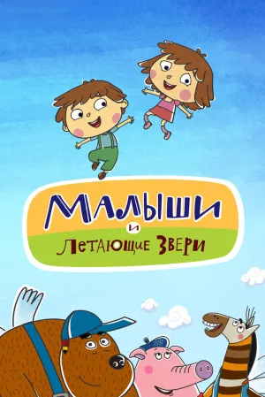 Малыши и Летающие звери (сериал 2015)