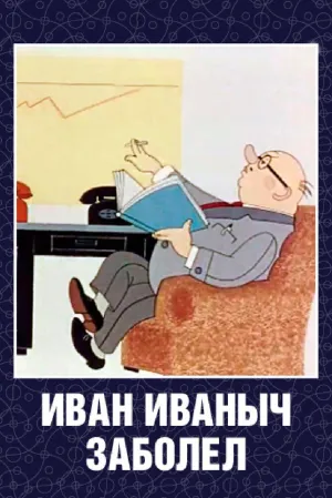 Иван Иваныч заболел… (1966)