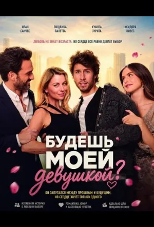 Будешь моей девушкой? (2026)