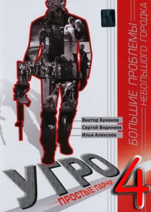 УГРО 4 (сериал 2012)
