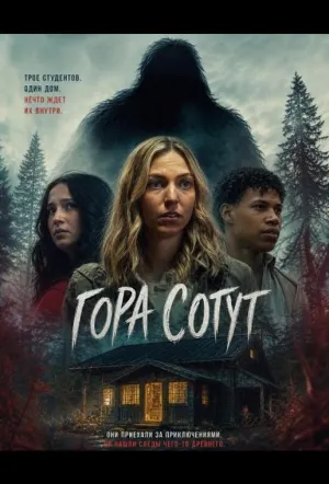 Гора Сотут (2026)