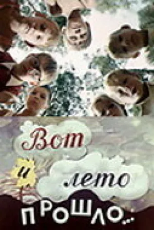 Вот и лето прошло… (1972)