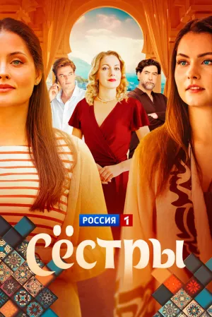Сёстры (сериал 2025)