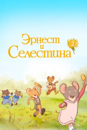 Эрнест и Селестина (сериал 2017)