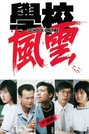 Школа в огне (1988)