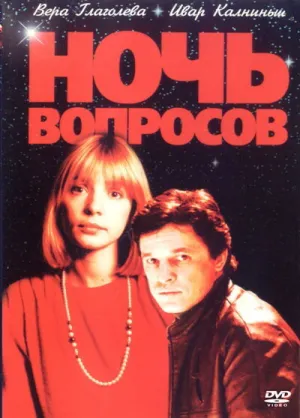 Ночь вопросов… (1993)