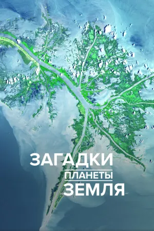 Загадки планеты Земля (сериал 2015)