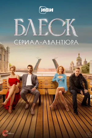 Блеск (сериал 2023)
