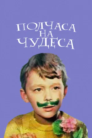 Полчаса на чудеса (1968)
