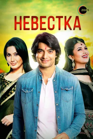 Невестка (сериал 2006)