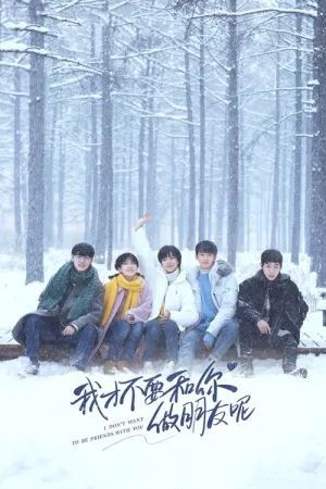 Я не хочу быть твоим другом (сериал 2020)