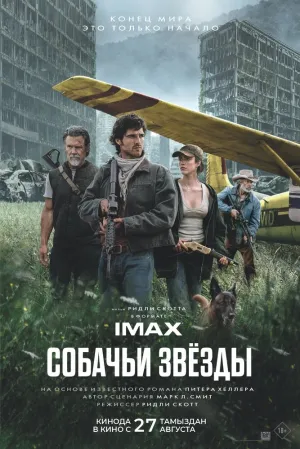 Собачьи звёзды (2026)